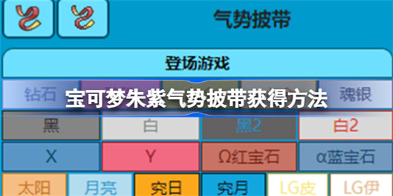 宝可梦朱紫气势披带在哪里买宝可梦朱紫气势披带购买攻略