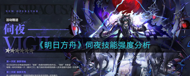 明日方舟伺夜技能强度怎么样伺夜技能技能强度技能一览