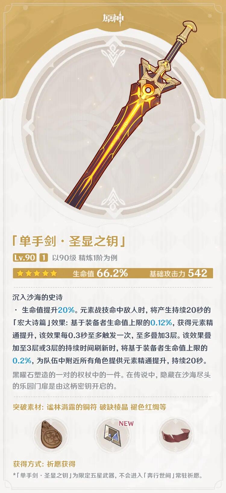 原神圣显之钥强度怎么样 圣显之钥属性特效强度详解