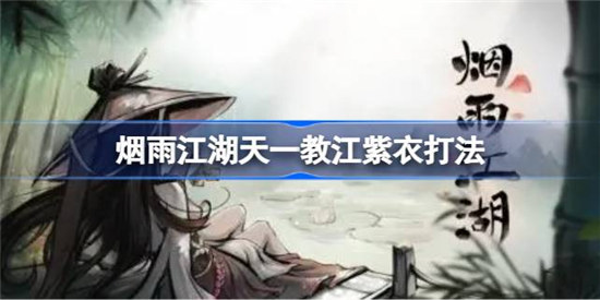 烟雨江湖天一教江紫衣该怎么打烟雨江湖天一教江紫衣打法攻略