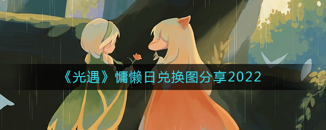 光遇2022慵懒日兑换图有什么 光遇慵懒日兑换图分享2022