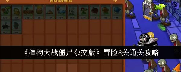 植物大战僵尸杂交版冒险8关怎么通关 冒险8关通关攻略