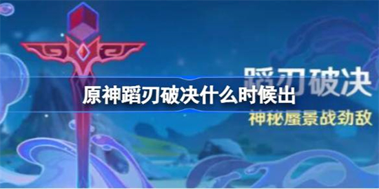 原神蹈刃破决什么时候上线原神蹈刃破决活动介绍