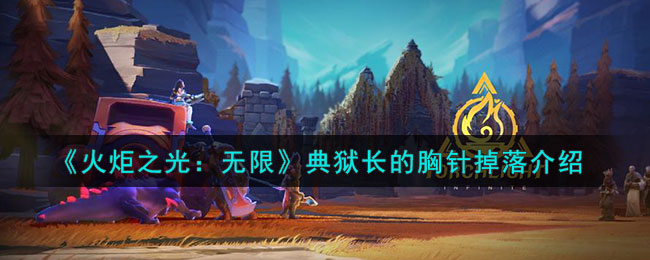 火炬之光无限典狱长的胸针哪里出火炬之光无限典狱长的胸针掉落介绍