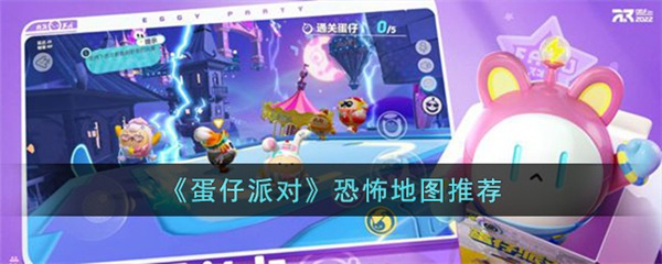蛋仔派对恐怖地图是哪个-蛋仔派对恐怖地图推荐