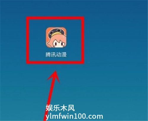 腾讯动漫如何免费观看-腾讯动漫如何免费观看的教程分享