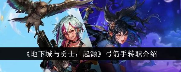 地下城与勇士起源弓箭手怎么样 弓箭手转职介绍