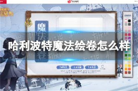 哈利波特魔法绘卷怎么样魔法绘卷活动介绍