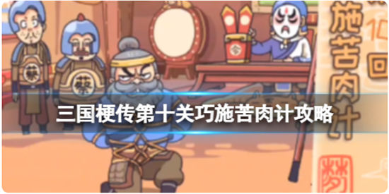 三国梗传第十关巧施苦肉计怎么通关三国梗传第十关巧施苦肉计通关步骤