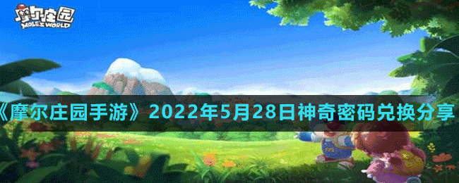 摩尔庄园手游5月28日神奇密码是什么-2022年5月28日神奇密码兑换分享