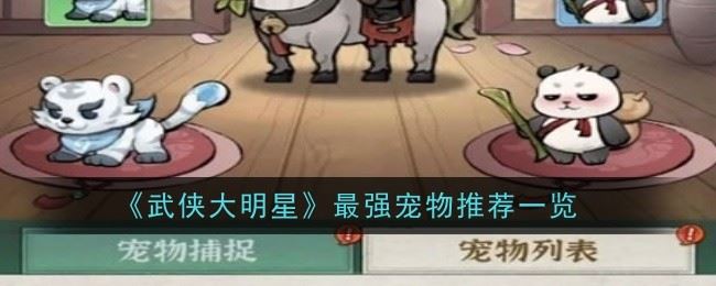 武侠大明星最强宠物推荐什么 推荐一览