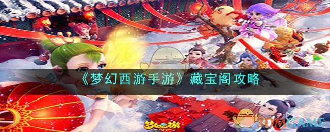 梦幻西游手游藏宝阁-梦幻西游手游藏宝阁玩法