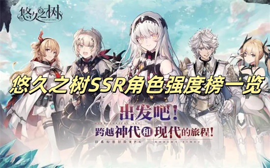 悠久之树最强SSR是谁 悠久之树最强SSR角色介绍