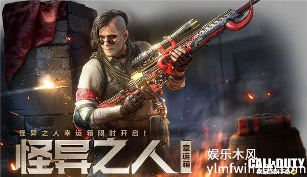 使命召唤手游怪异之人幸运箱怎么样-使命召唤手游怪异之人幸运箱奖励一览