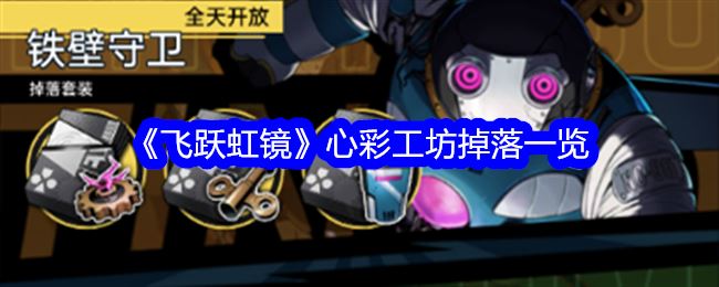 飞跃虹镜心彩工坊掉落什么 心彩工坊掉落一览