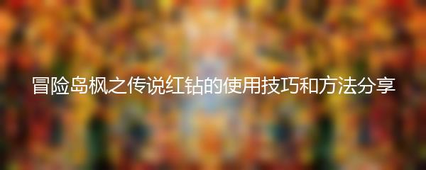 冒险岛枫之传说红钻的使用技巧和方法分享