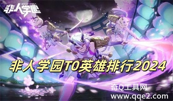 非人学园最强英雄是谁 非人学园最强英雄排行介绍