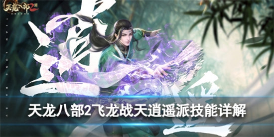 天龙八部2飞龙战天逍遥派好不好天龙八部2飞龙战天逍遥派技能介绍