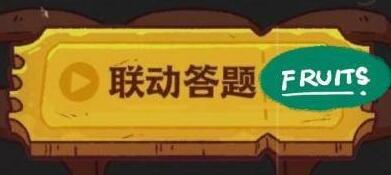 咸鱼之王喜剧之王答题答案是什么 喜剧之王联动答题答案全分享