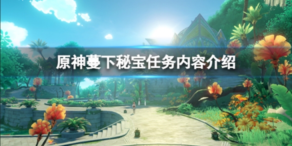 原神蔓下秘宝任务怎么做 原神蔓下秘宝任务内容