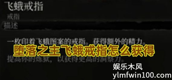 堕落之主飞蛾戒指怎么获得-堕落之主飞蛾戒指获得攻略