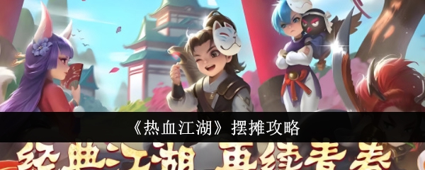 热血江湖怎么摆摊热血江湖摆摊攻略