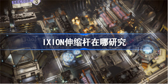 IXION伸缩杆在哪里研究伊克西翁伸缩杆研究位置分享