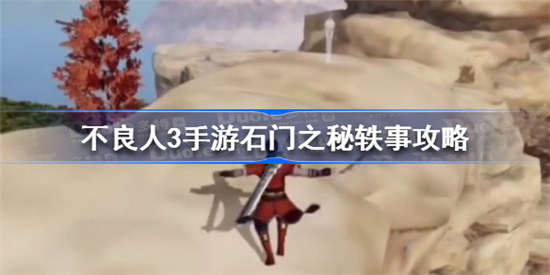 不良人3手游石门之秘轶事怎么完成不良人3手游石门之秘轶事完成方法