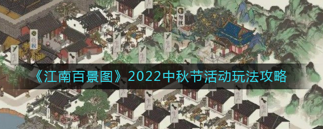 江南百景图2022中秋节活动怎么玩 江南百景图2022中秋节活动玩法攻略