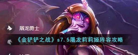 金铲铲之战s7.5屠龙莉莉娅阵容怎么玩 金铲铲之战s7.5屠龙莉莉娅阵容攻略