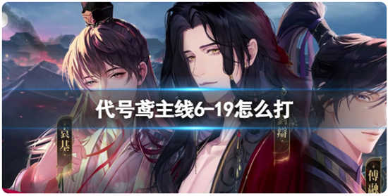 代号鸢主线6-19怎么过代号鸢主线6-19通关攻略