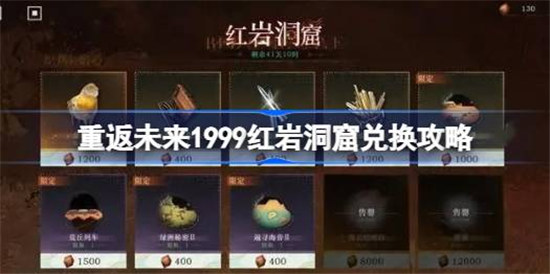 重返未来1999红岩洞窟怎么兑换重返未来红岩洞窟商店优先兑换建议