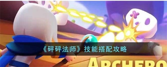 砰砰法师技能怎么搭配 技能搭配攻略
