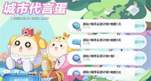 蛋仔派对城市云游计划是什么 蛋仔派对城市云游计划详情介绍