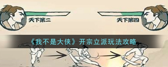 我不是大侠怎么开宗立派 开宗立派玩法攻略