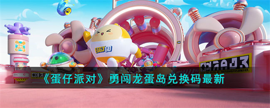 蛋仔派对最新勇闯龙蛋岛兑换码有哪些勇闯龙蛋岛最新兑换码一览