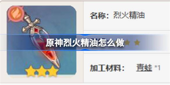 原神烈火精油该怎么做原神烈火精油食谱详细介绍