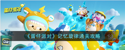 蛋仔派对记忆旋律怎么通关-蛋仔派对记忆旋律通关诀窍