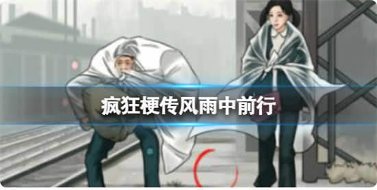 疯狂梗传风雨中前行怎么过关疯狂梗传风雨中前行通关玩法