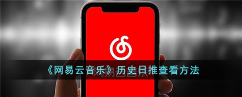 网易云音乐怎么查看历史日推-网易云如何查看历史日推
