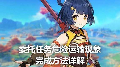 原神危险运输现象怎么打 原神危险运输现象攻略