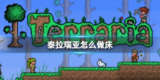 泰拉瑞亚怎么做床 泰拉瑞亚做床教程