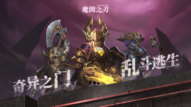 魔渊之刃怎么快速升级-魔渊之刃快速升级技巧分享