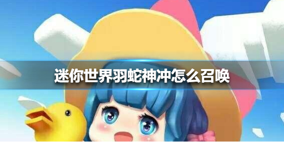 迷你世界怎么召唤羽蛇神冲 迷你世界羽蛇神冲召唤教学