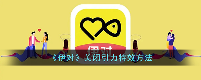 如何关闭伊对引力特效-伊对引力特效怎么关