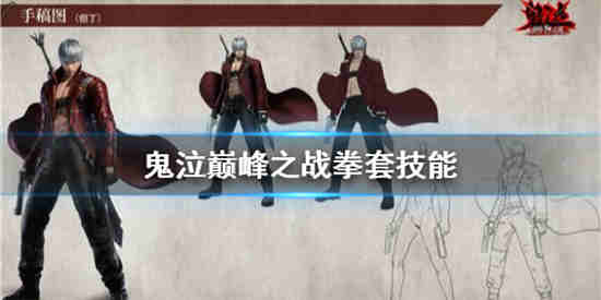 鬼泣巅峰之战拳套技能拳套技能表