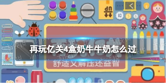 再玩亿关4盒奶牛牛奶怎么过