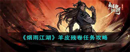 烟雨江湖羊皮残卷支线任务怎么做 烟雨江湖羊皮残卷支线任务攻略