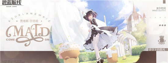 碧蓝航线贾维斯女仆皮肤介绍 碧蓝航线贾维斯女仆皮肤立绘一览