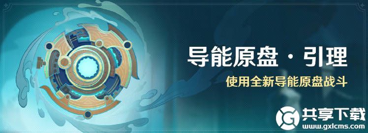 原神导能原盘引理活动限时开启-原神导能原盘引理活动开启时间分享介绍